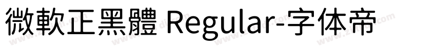 微軟正黑體 Regular字体转换